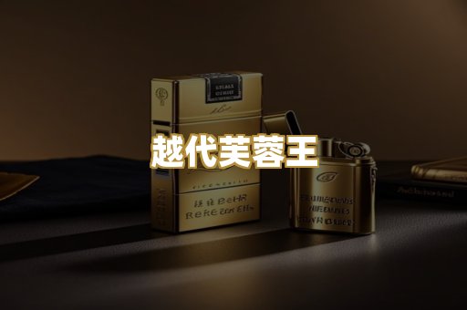 越代芙蓉王