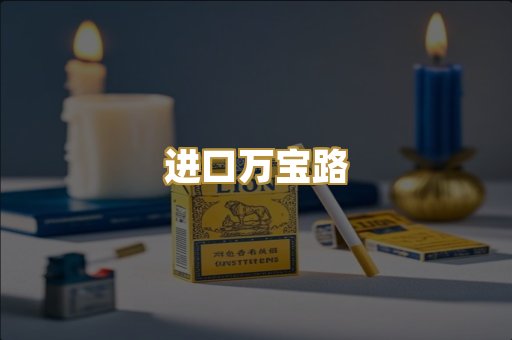 进口万宝路