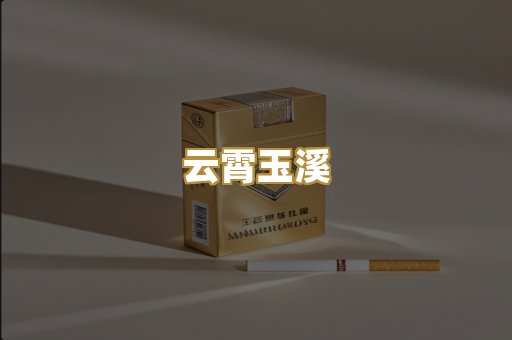 云霄玉溪